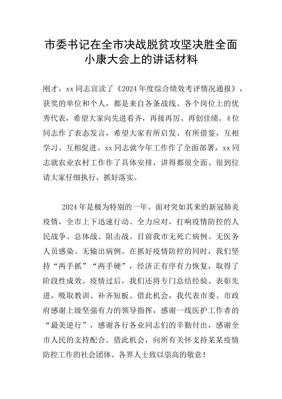 市委书记在全市决战脱贫攻坚决胜全面小康大会上的讲话材料_第1页
