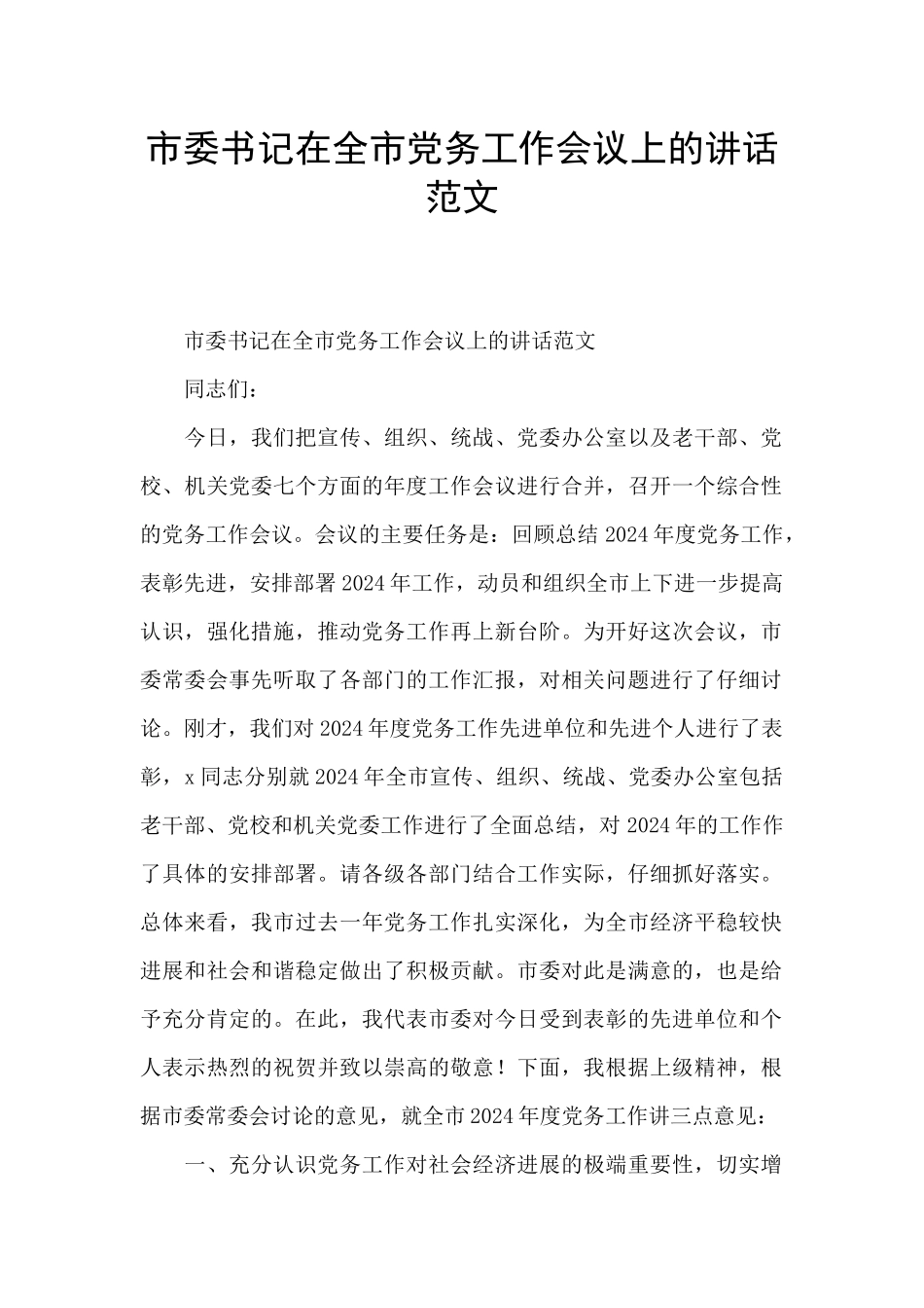 市委书记在全市党务工作会议上的讲话范文_第1页