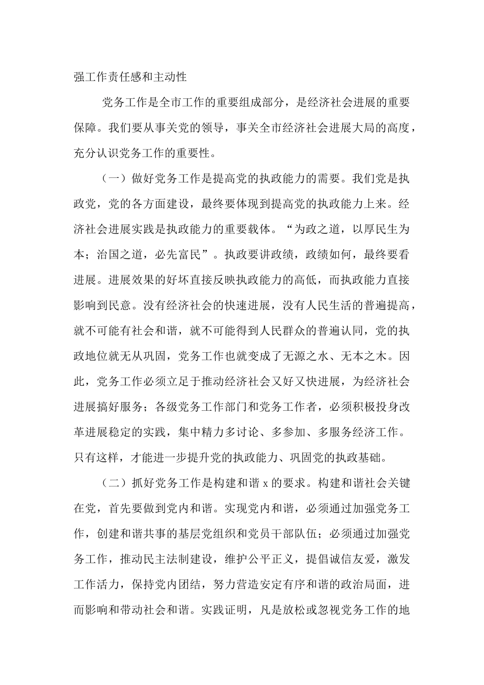 市委书记在全市党务工作会议上的讲话范文_第2页
