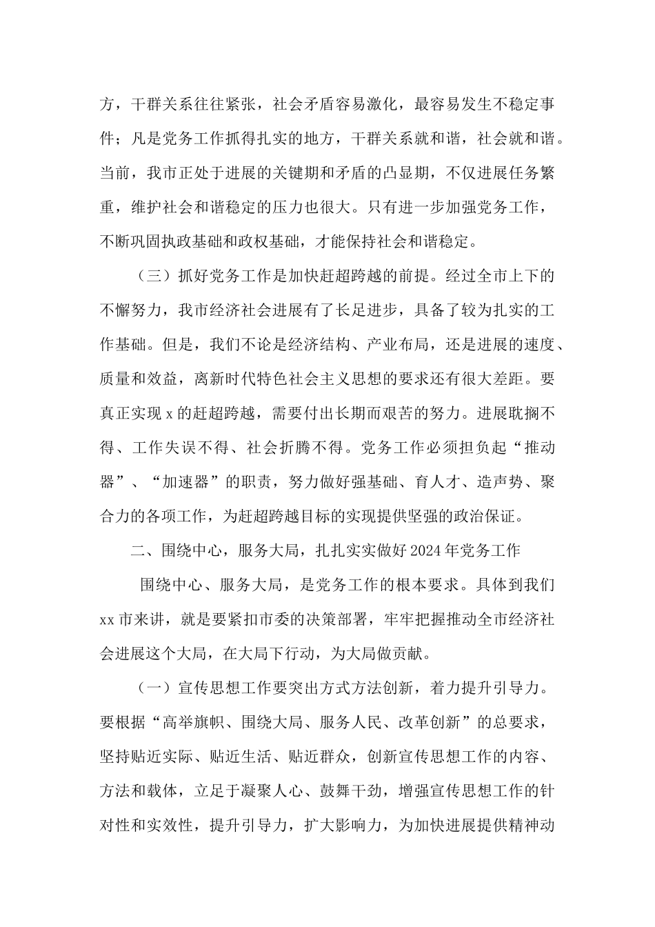 市委书记在全市党务工作会议上的讲话范文_第3页