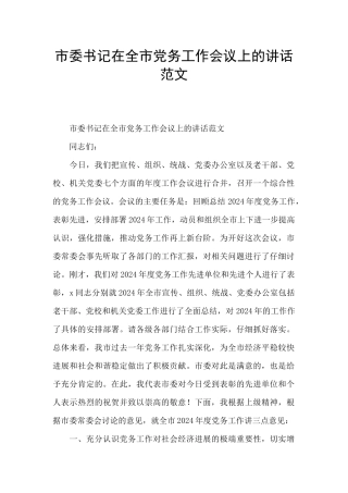 市委书记在全市党务工作会议上的讲话范文