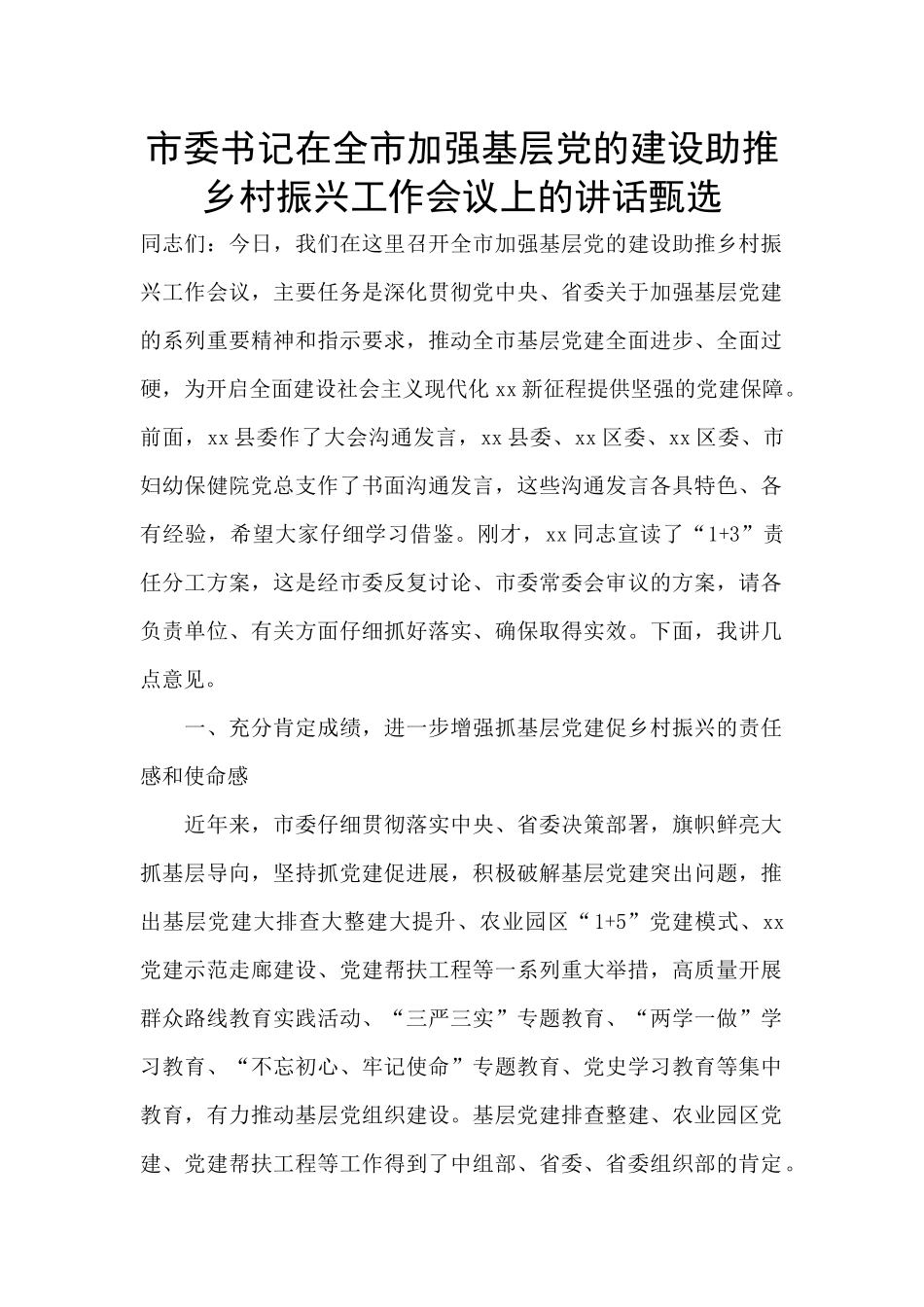 市委书记在全市加强基层党的建设助推乡村振兴工作会议上的讲话甄选_第1页