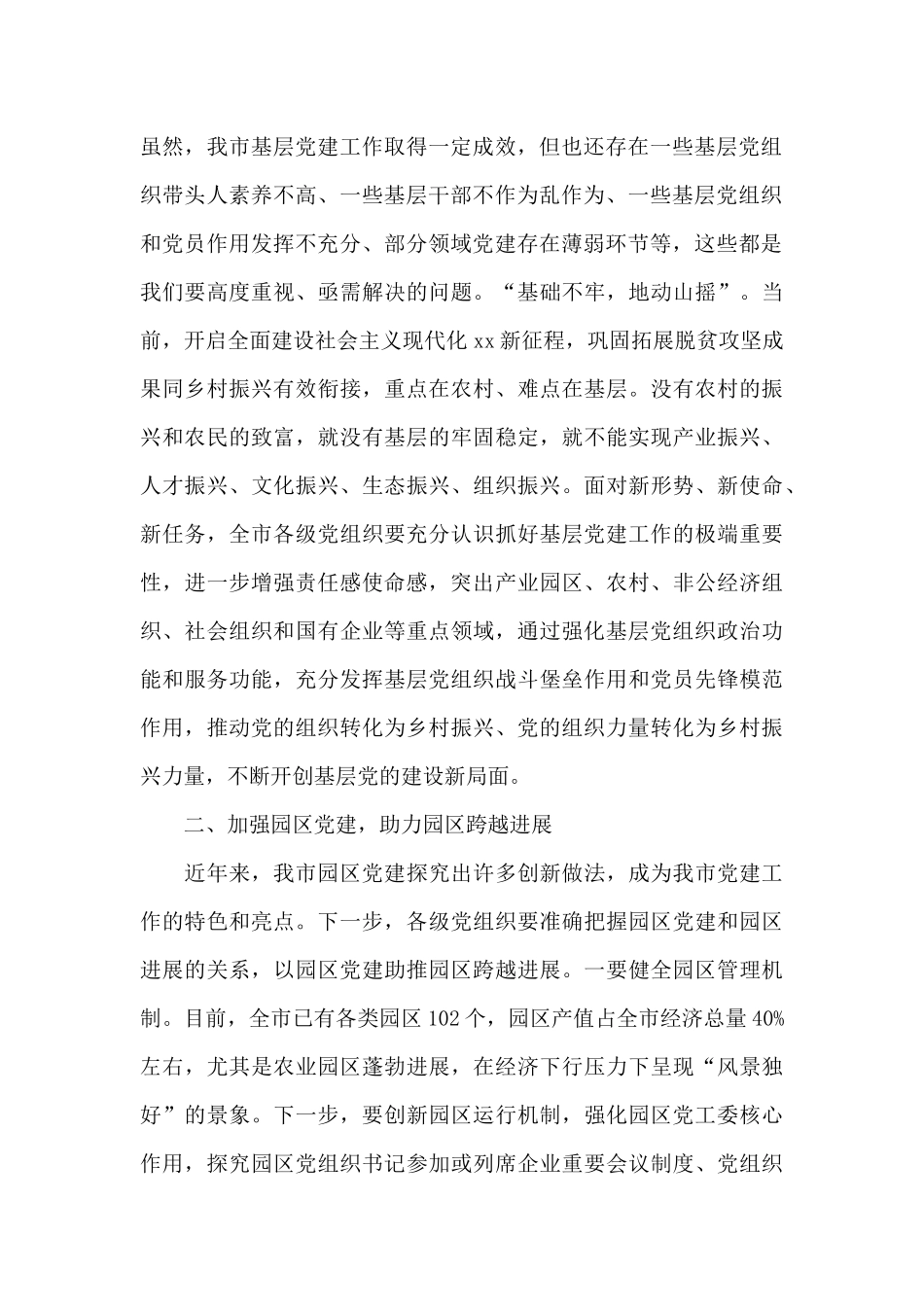 市委书记在全市加强基层党的建设助推乡村振兴工作会议上的讲话甄选_第2页