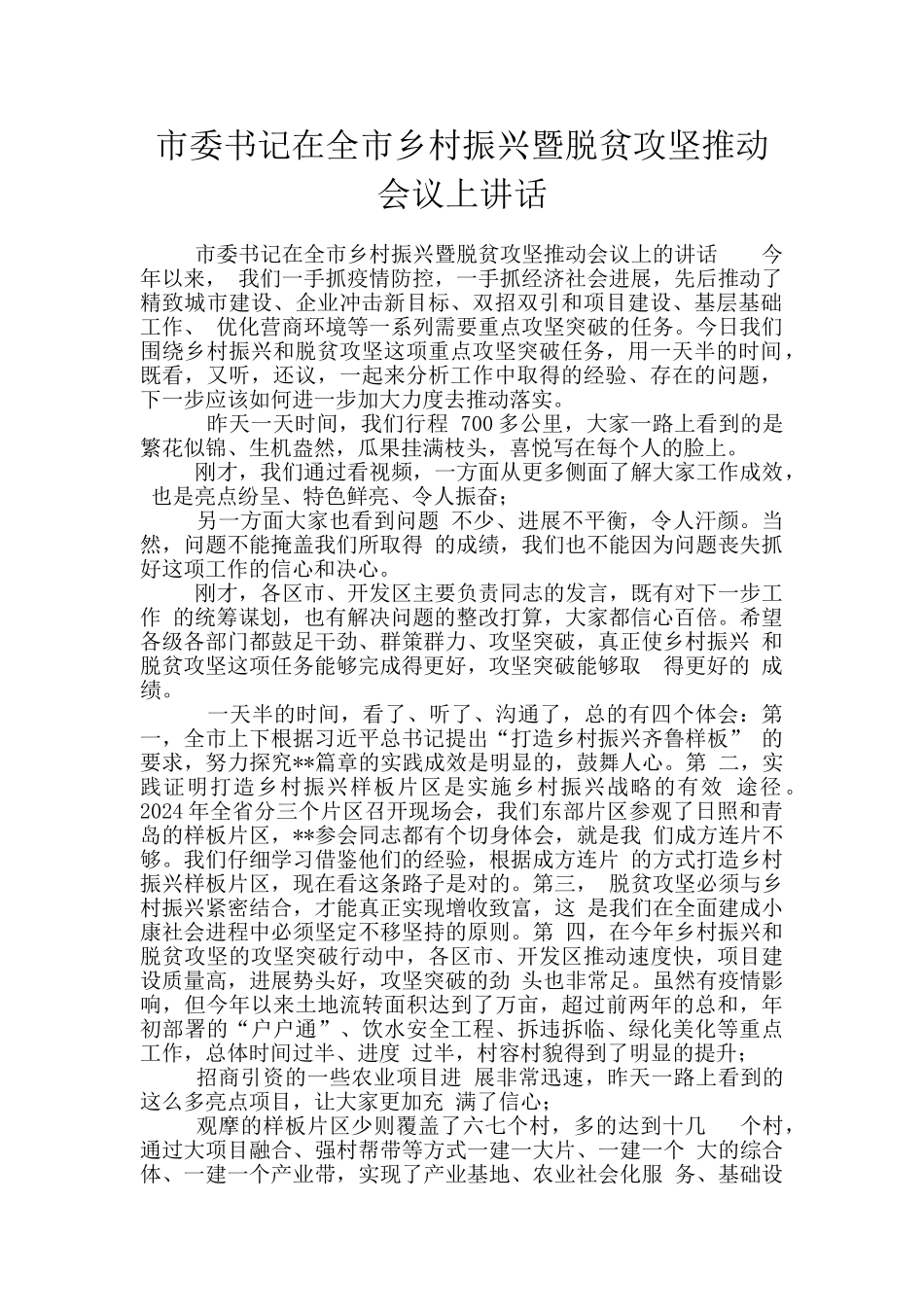 市委书记在全市乡村振兴暨脱贫攻坚推进会议上讲话_第1页