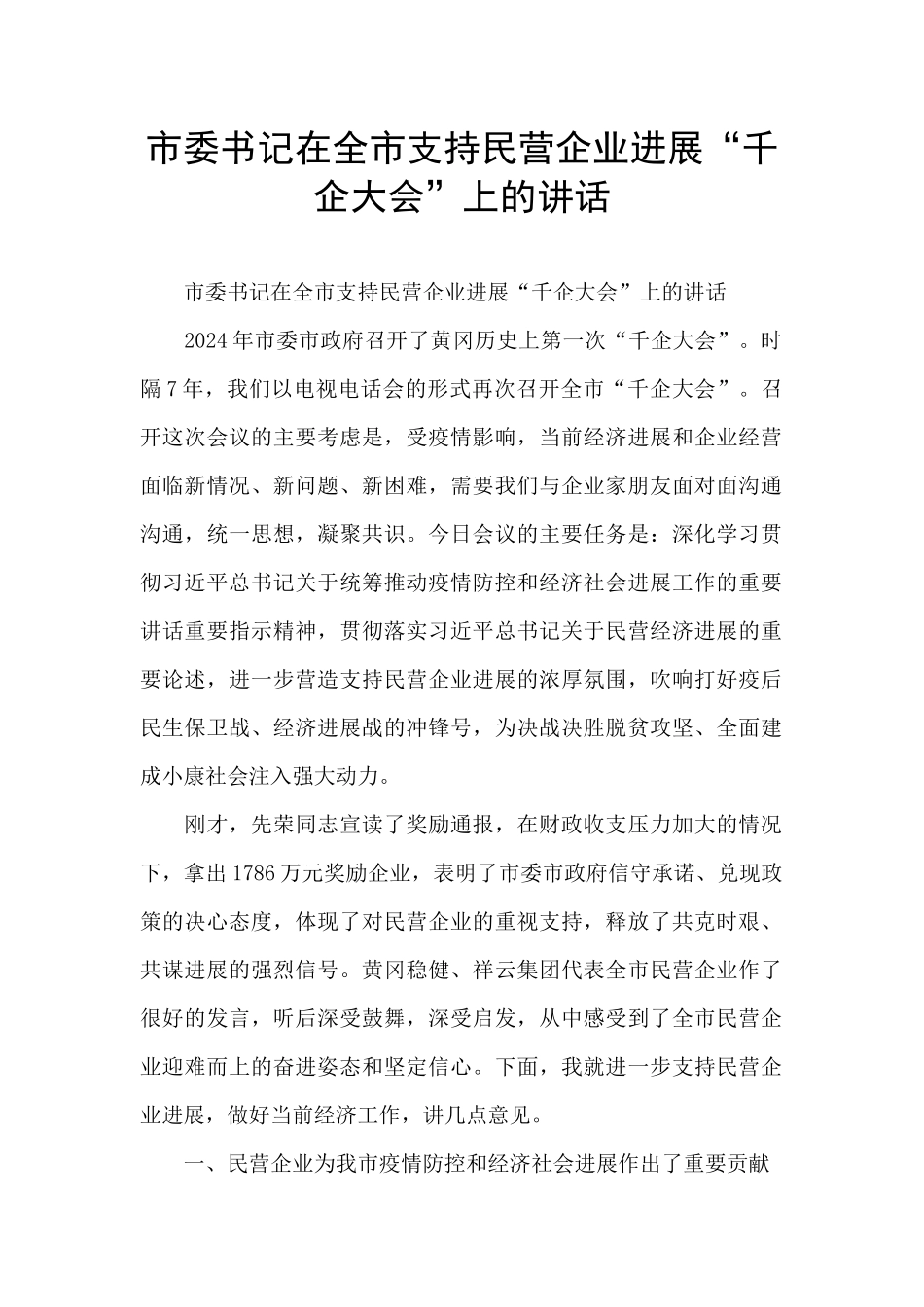 市委书记在全市支持民营企业发展“千企大会”上的讲话_第1页