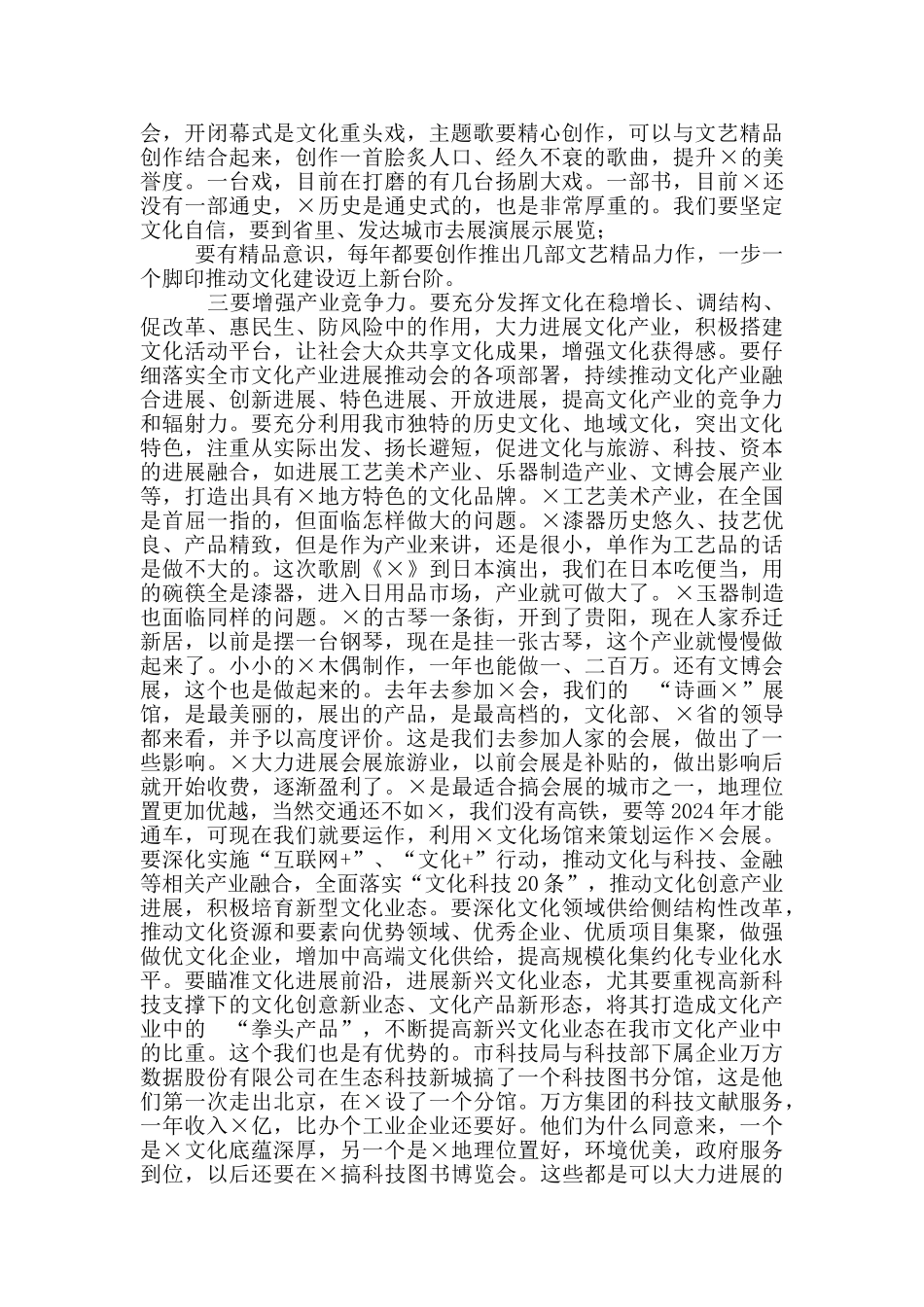 市委书记在全市文旅工作会议上讲话_第3页