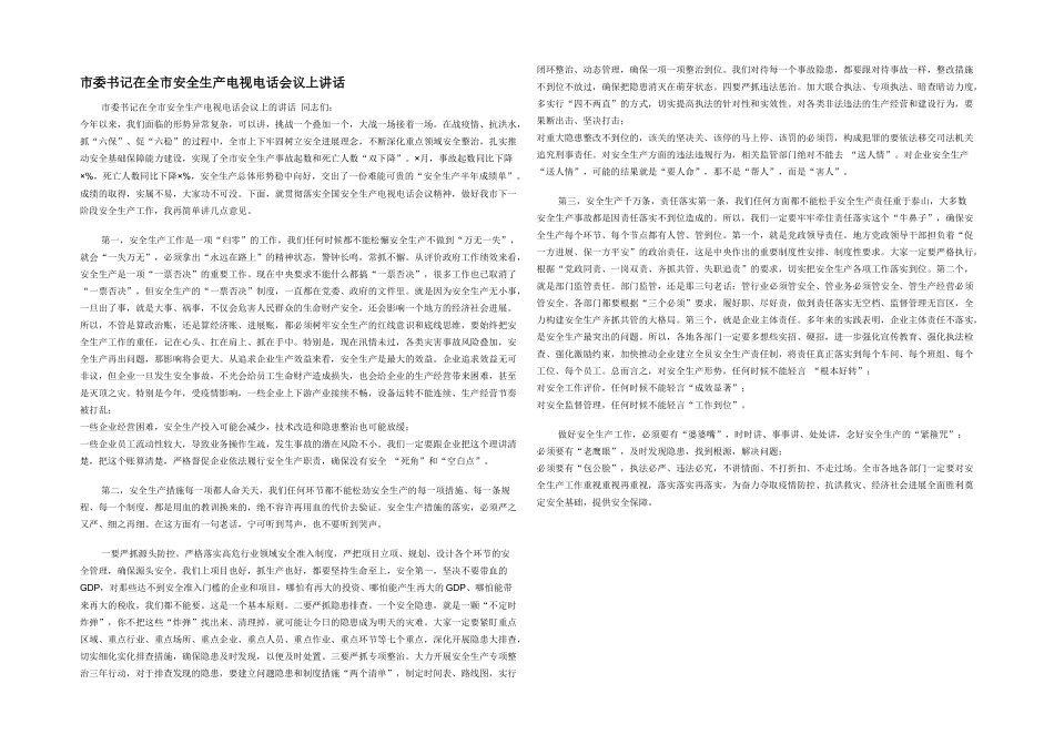 市委书记在全市安全生产电视电话会议上讲话_第1页