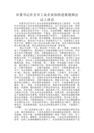 市委书记在全市工业企业加快发展视频会议上讲话