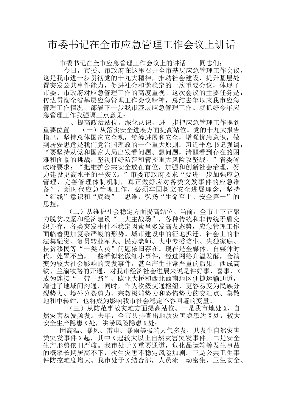 市委书记在全市应急管理工作会议上讲话_第1页