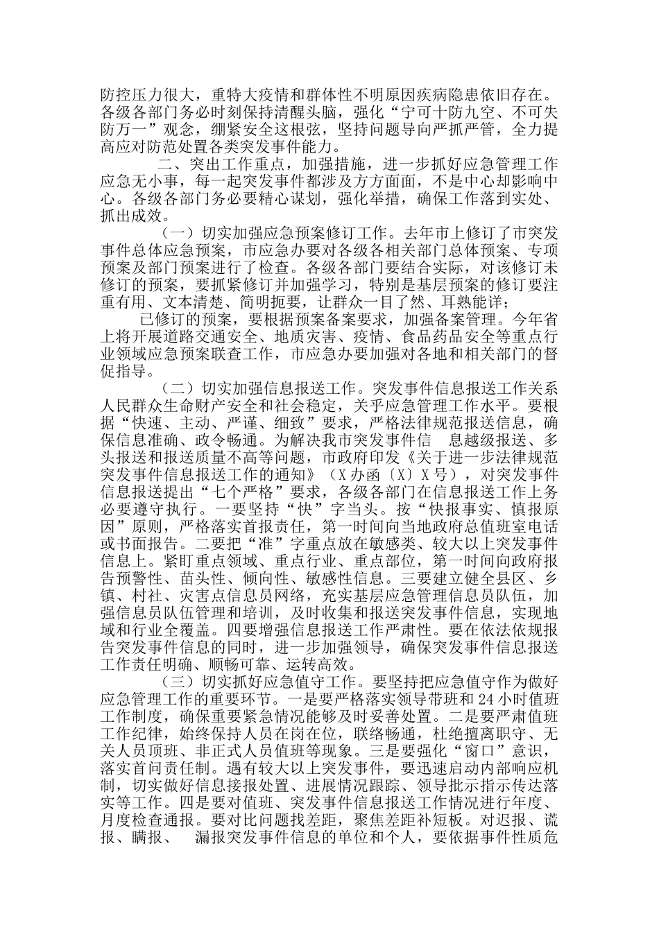 市委书记在全市应急管理工作会议上讲话_第2页