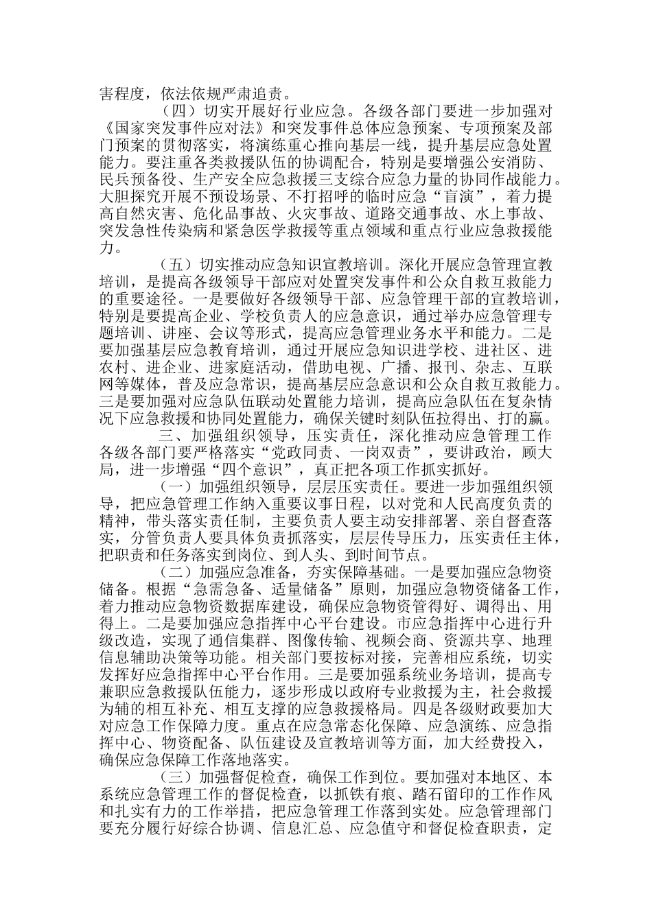 市委书记在全市应急管理工作会议上讲话_第3页