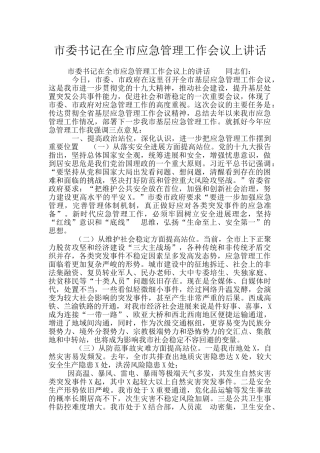 市委书记在全市应急管理工作会议上讲话