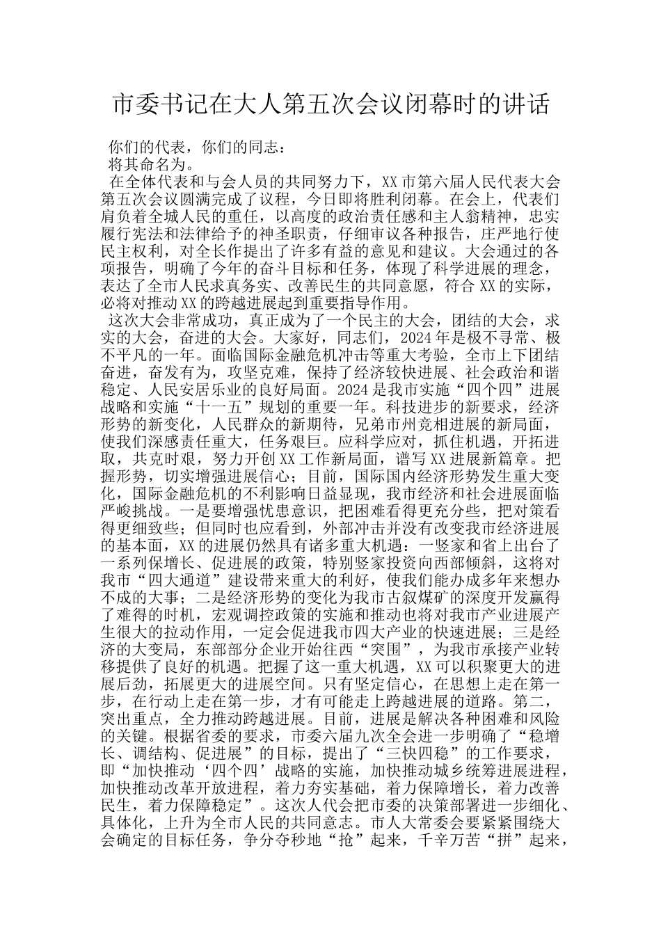 市委书记在大人第五次会议闭幕时的讲话_第1页