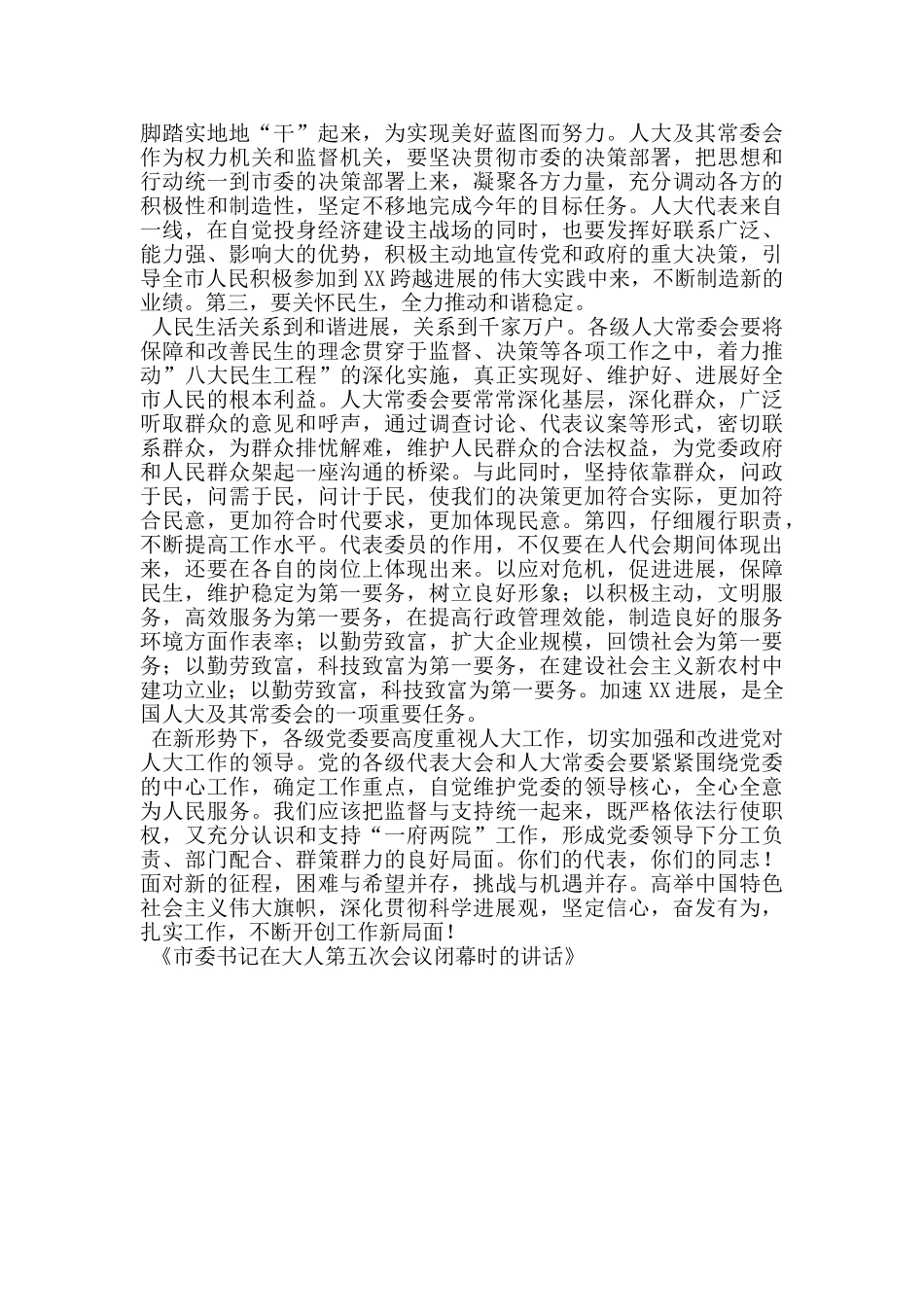市委书记在大人第五次会议闭幕时的讲话_第2页