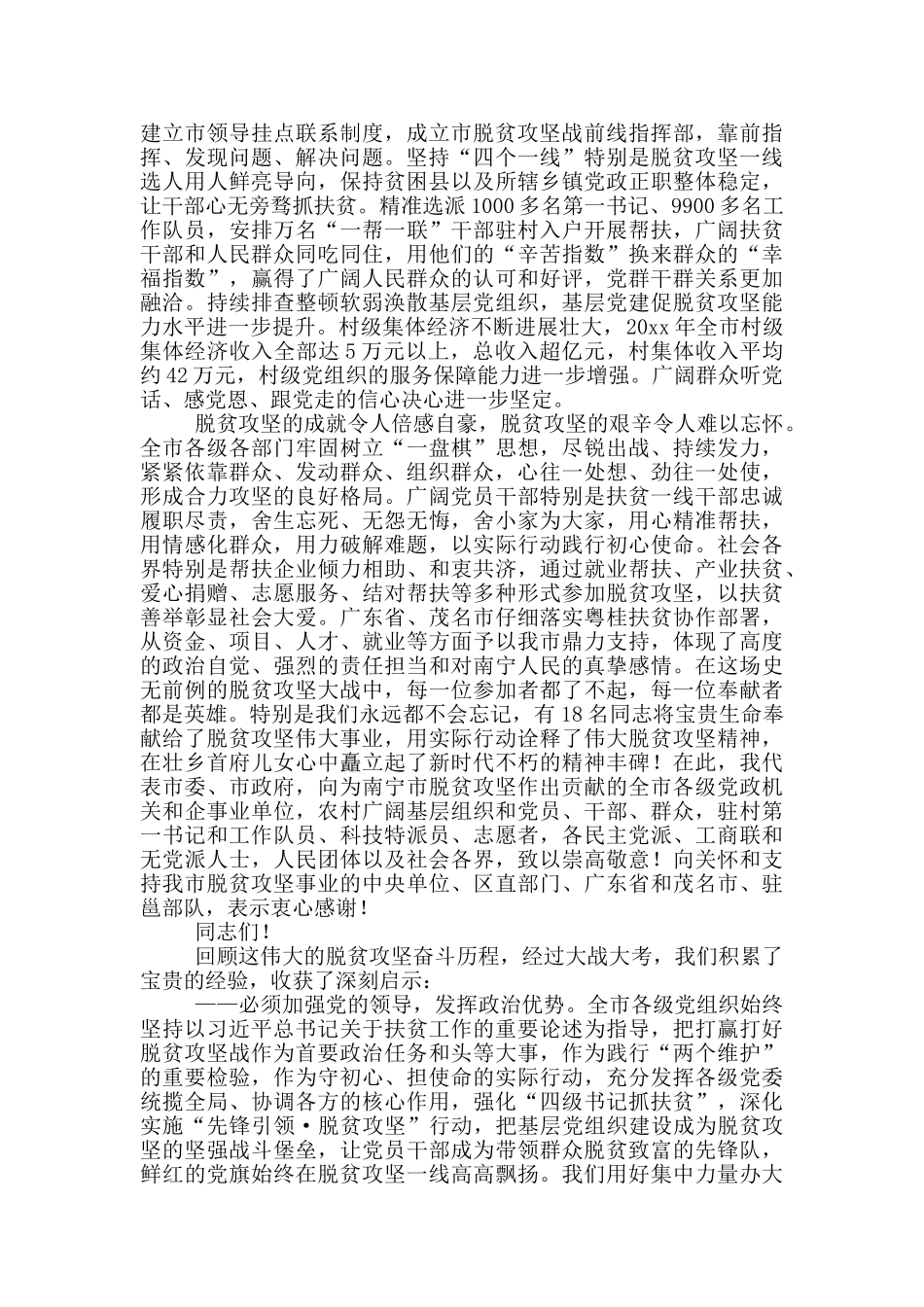 市委书记在全市脱贫攻坚总结暨巩固拓展脱贫攻坚成果同乡村振兴有效衔接工作部署大会上的讲话发言_第3页