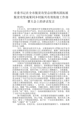 市委书记在全市脱贫攻坚总结暨巩固拓展脱贫攻坚成果同乡村振兴有效衔接工作部署大会上的讲话发言