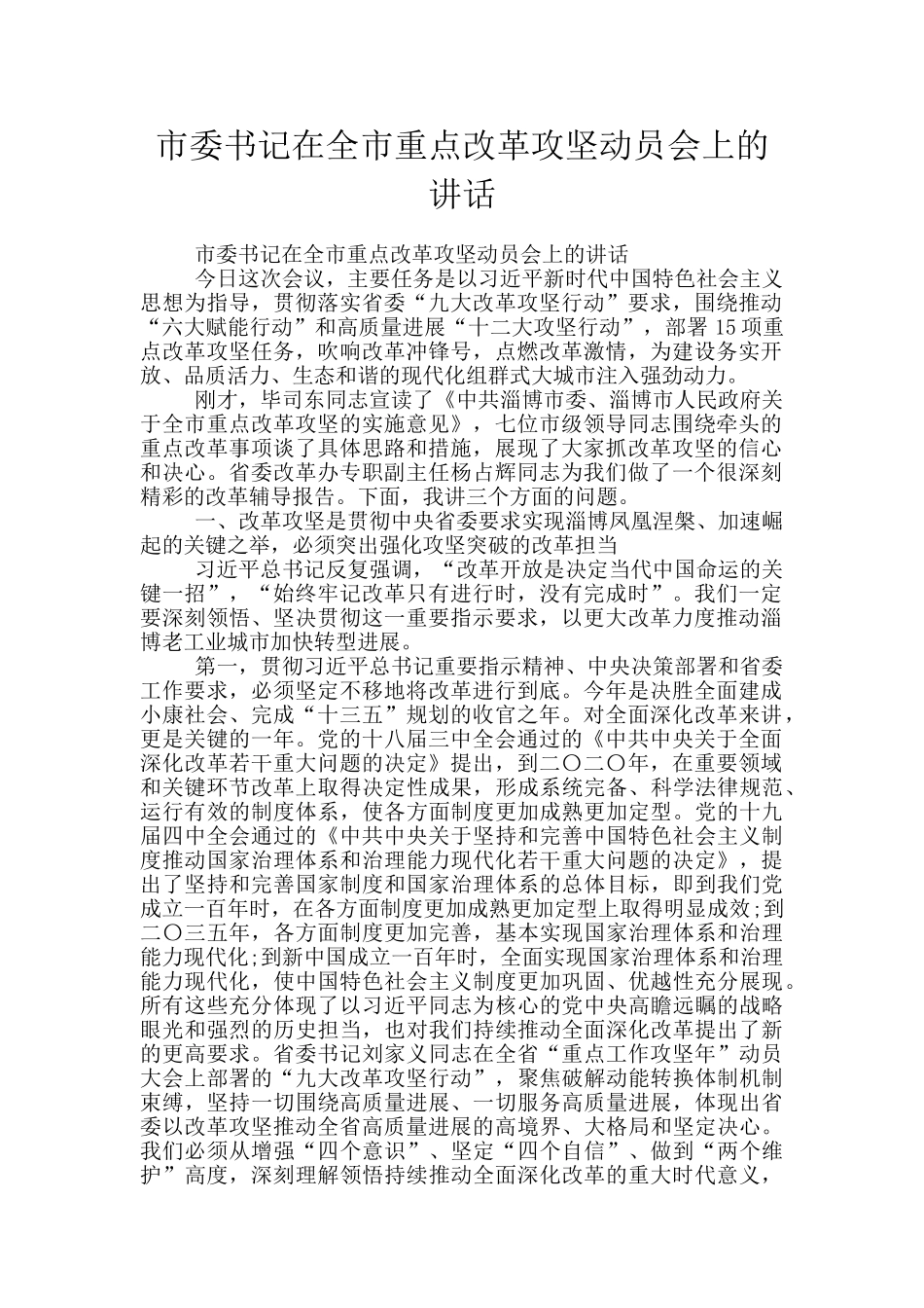 市委书记在全市重点改革攻坚动员会上的讲话_第1页