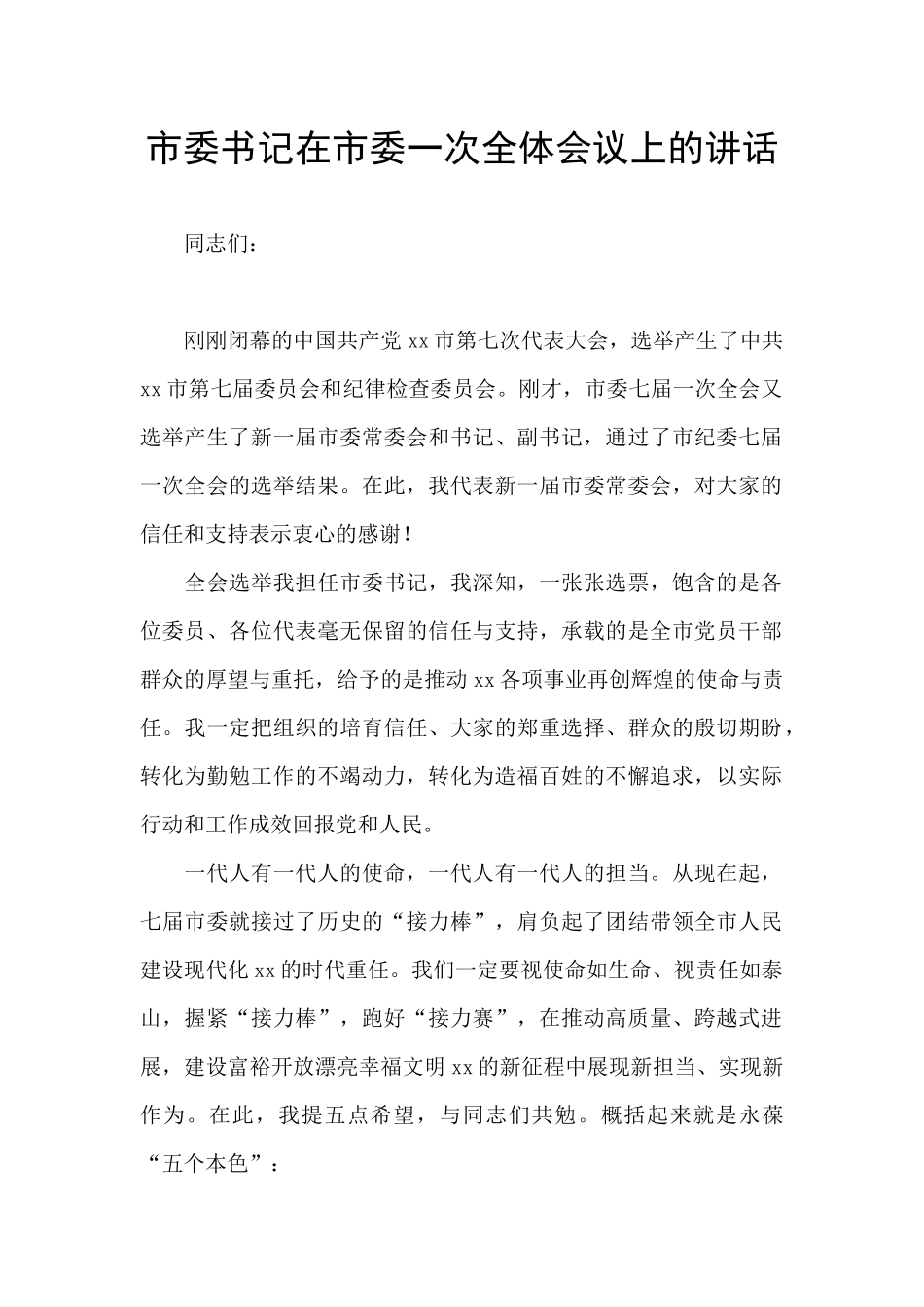 市委书记在市委一次全体会议上的讲话_第1页