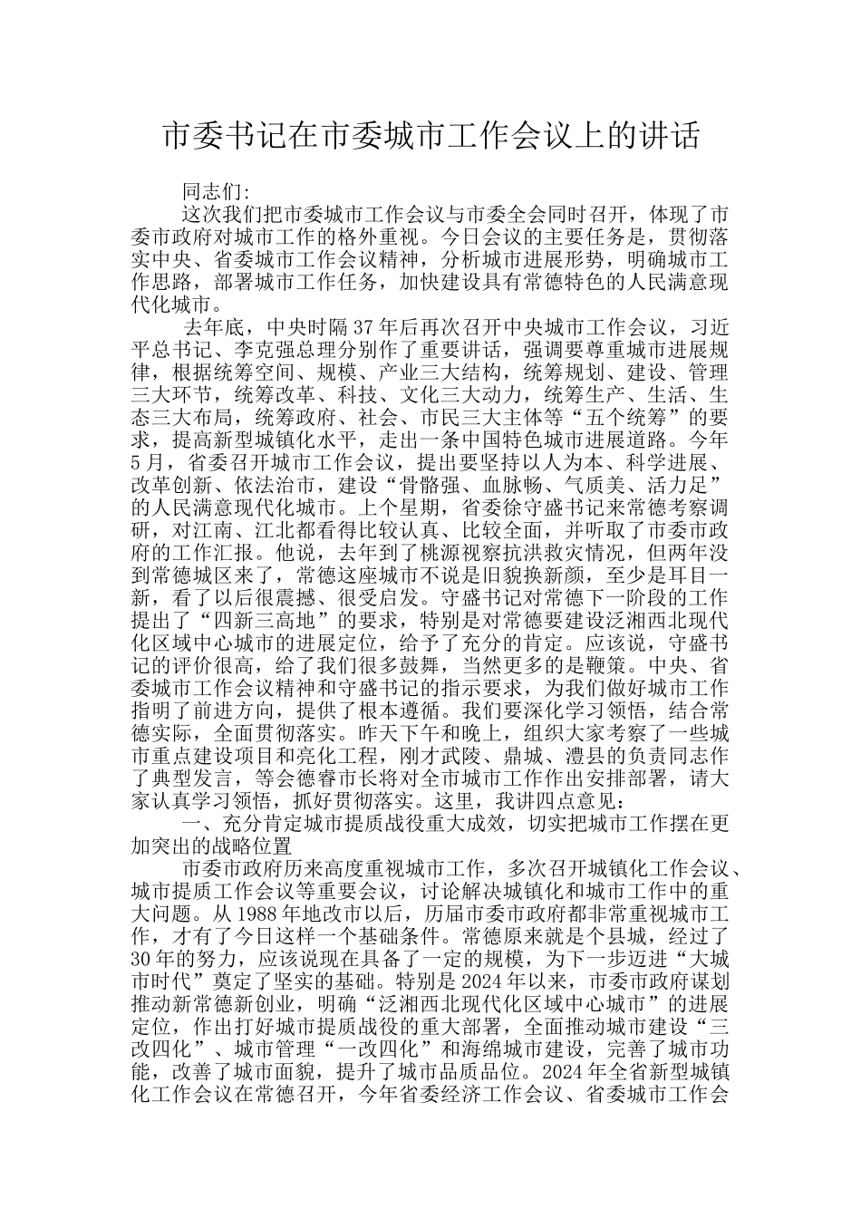 市委书记在市委城市工作会议上的讲话_第1页