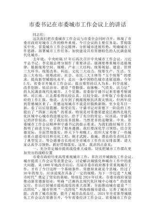 市委书记在市委城市工作会议上的讲话