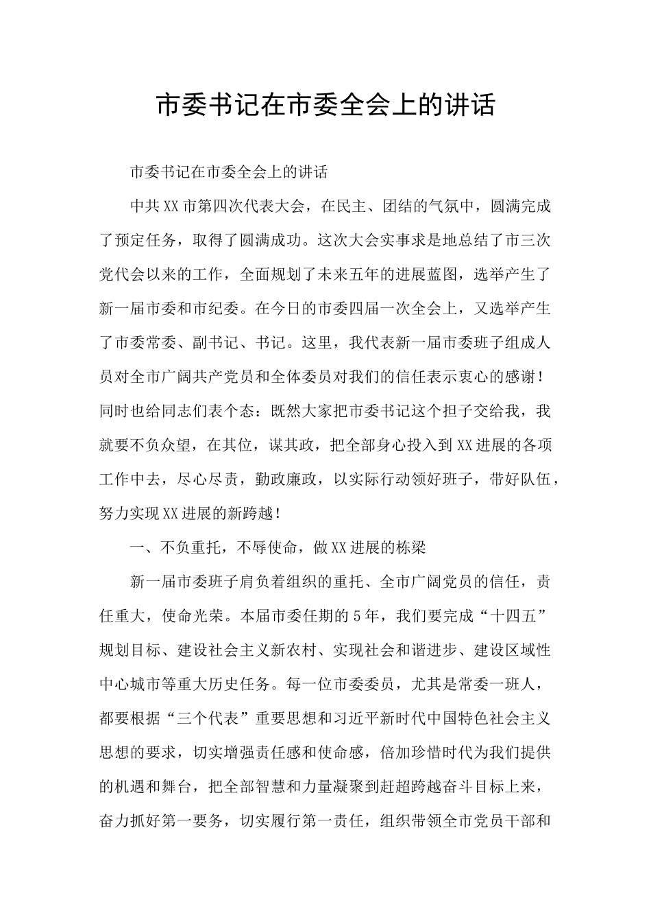 市委书记在市委全会上的讲话_第1页