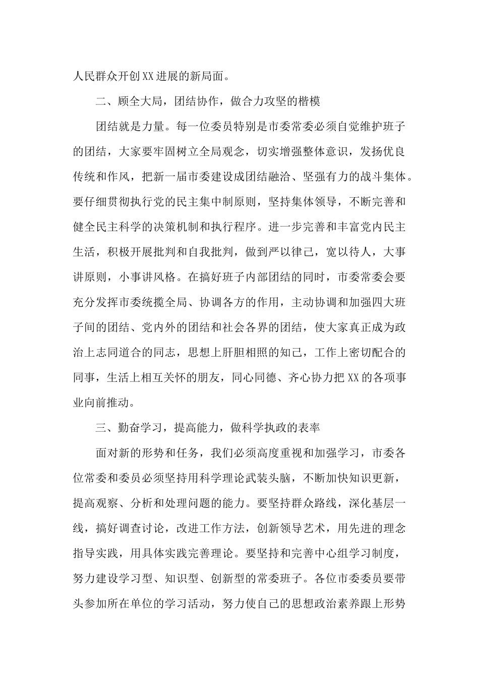 市委书记在市委全会上的讲话_第2页