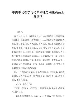 市委书记在学习考察交流总结座谈会上的讲话