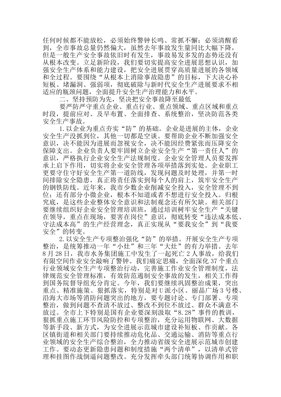 市委书记在安全生产工作会议上的讲话_第2页