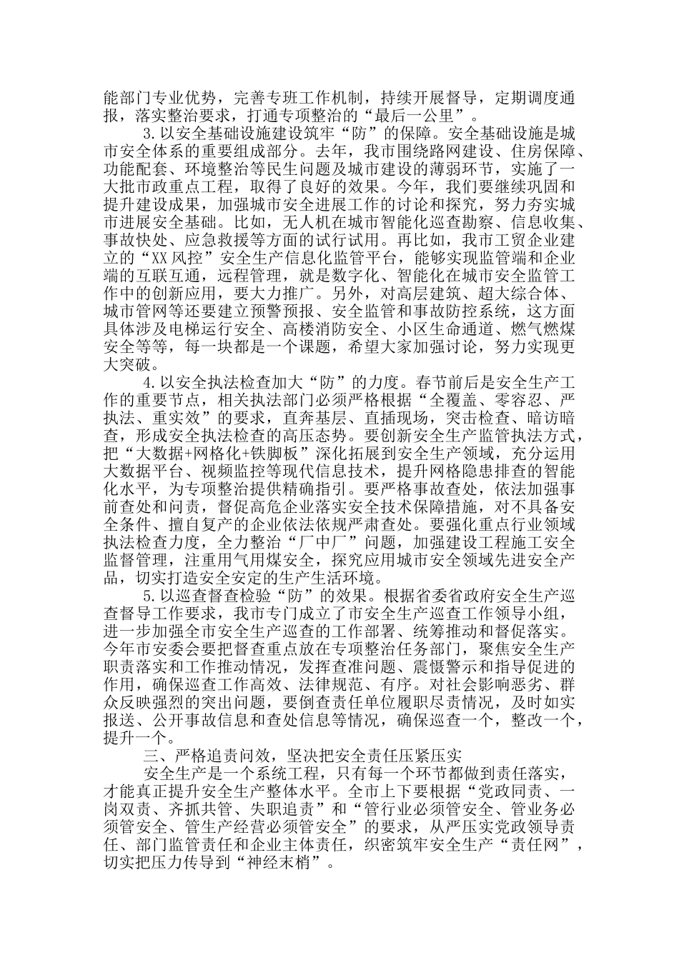 市委书记在安全生产工作会议上的讲话_第3页