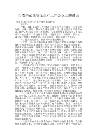 市委书记在安全生产工作会议上的讲话