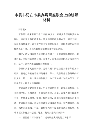 市委书记在市委办调研座谈会上的讲话材料