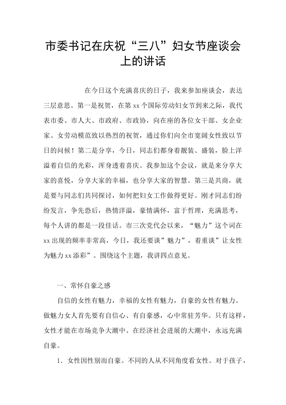 市委书记在庆祝“三八”妇女节座谈会上的讲话_第1页