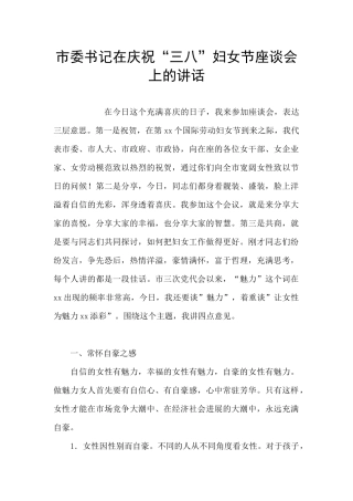 市委书记在庆祝“三八”妇女节座谈会上的讲话
