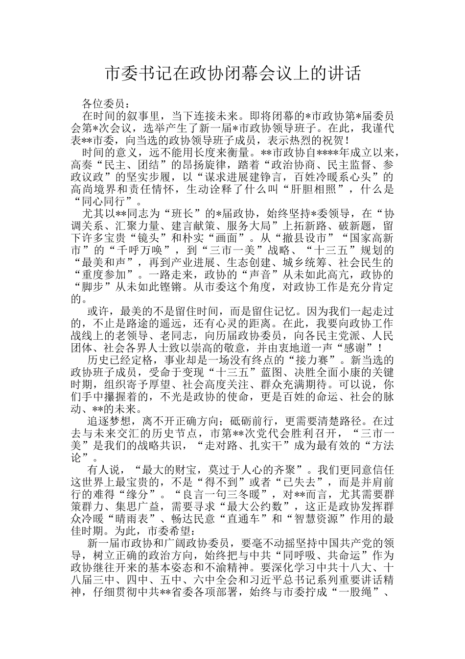 市委书记在政协闭幕会议上的讲话_第1页