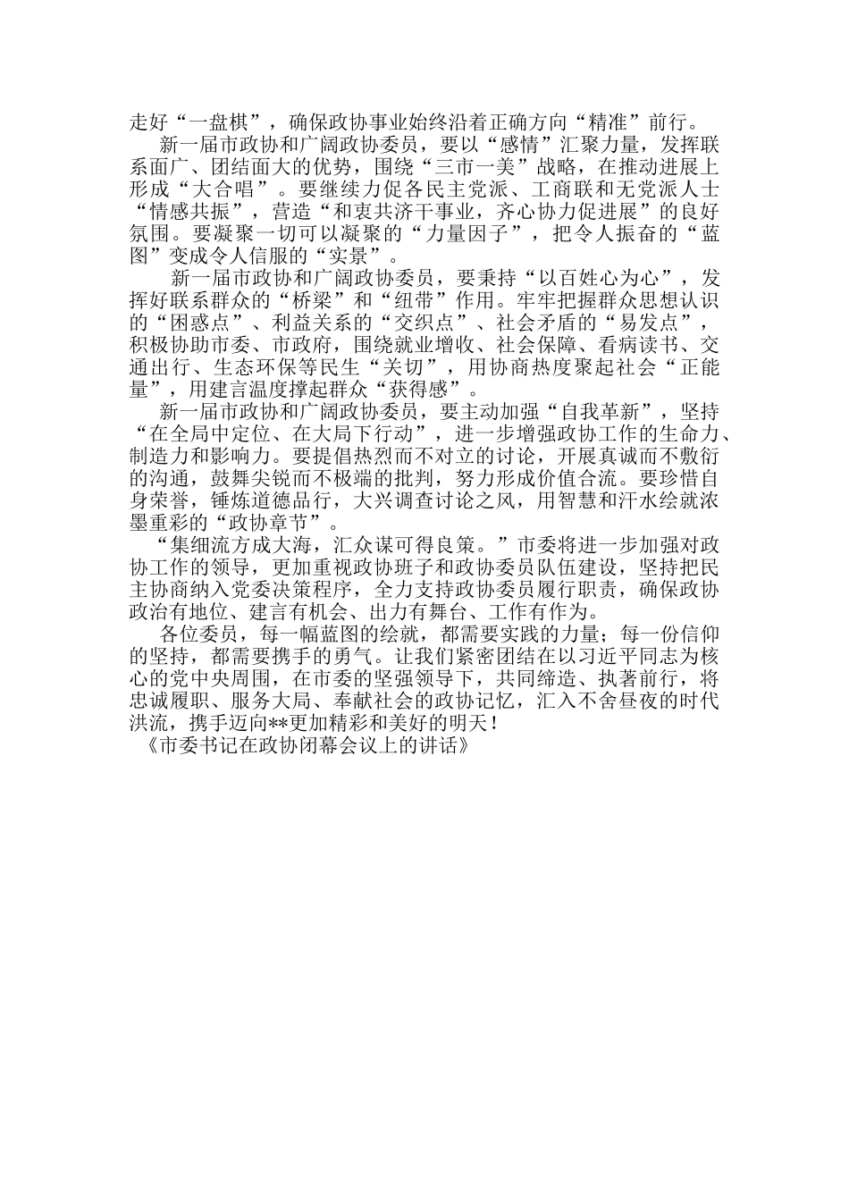 市委书记在政协闭幕会议上的讲话_第2页