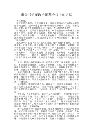 市委书记在政协闭幕会议上的讲话
