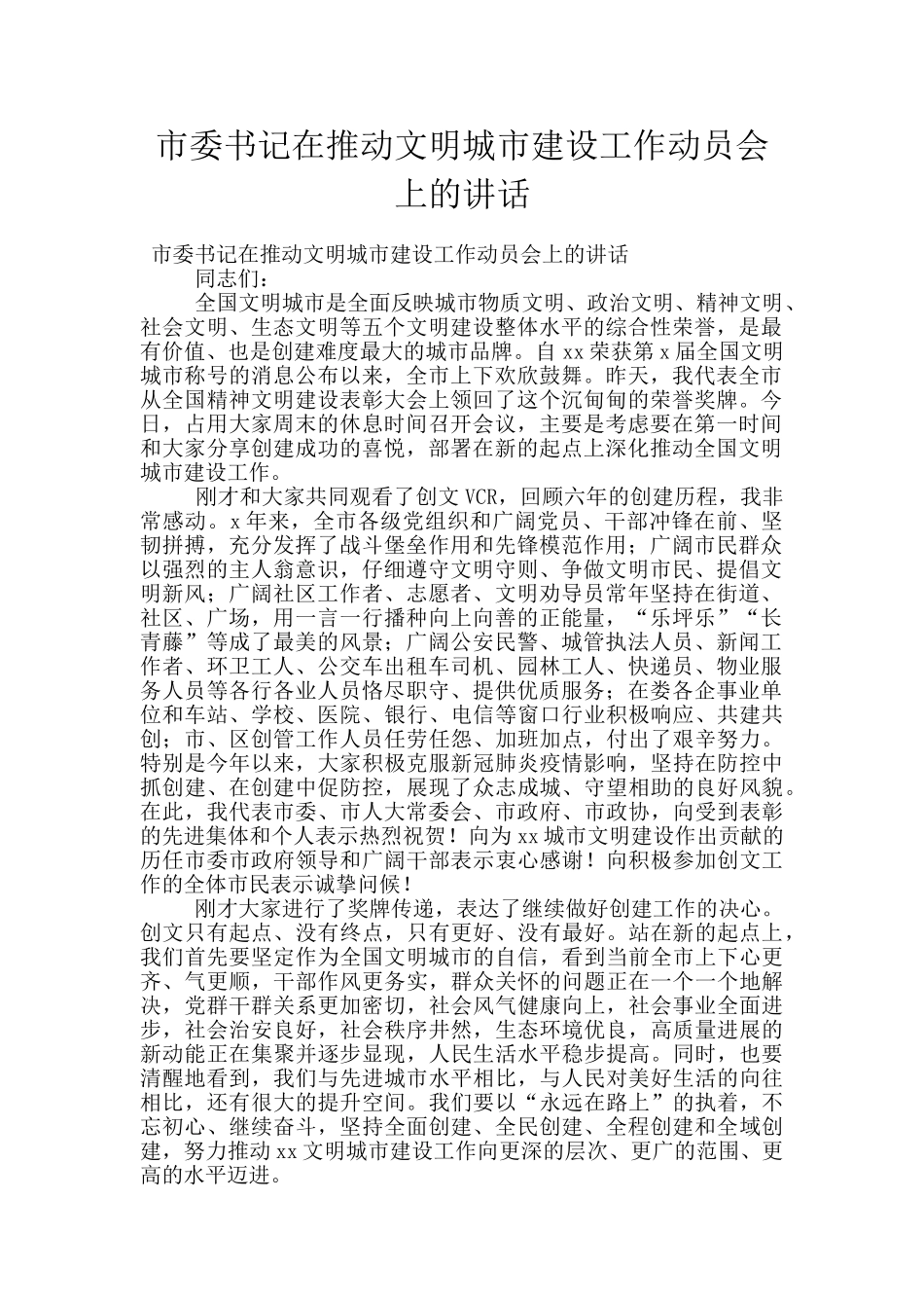 市委书记在推进文明城市建设工作动员会上的讲话_第1页