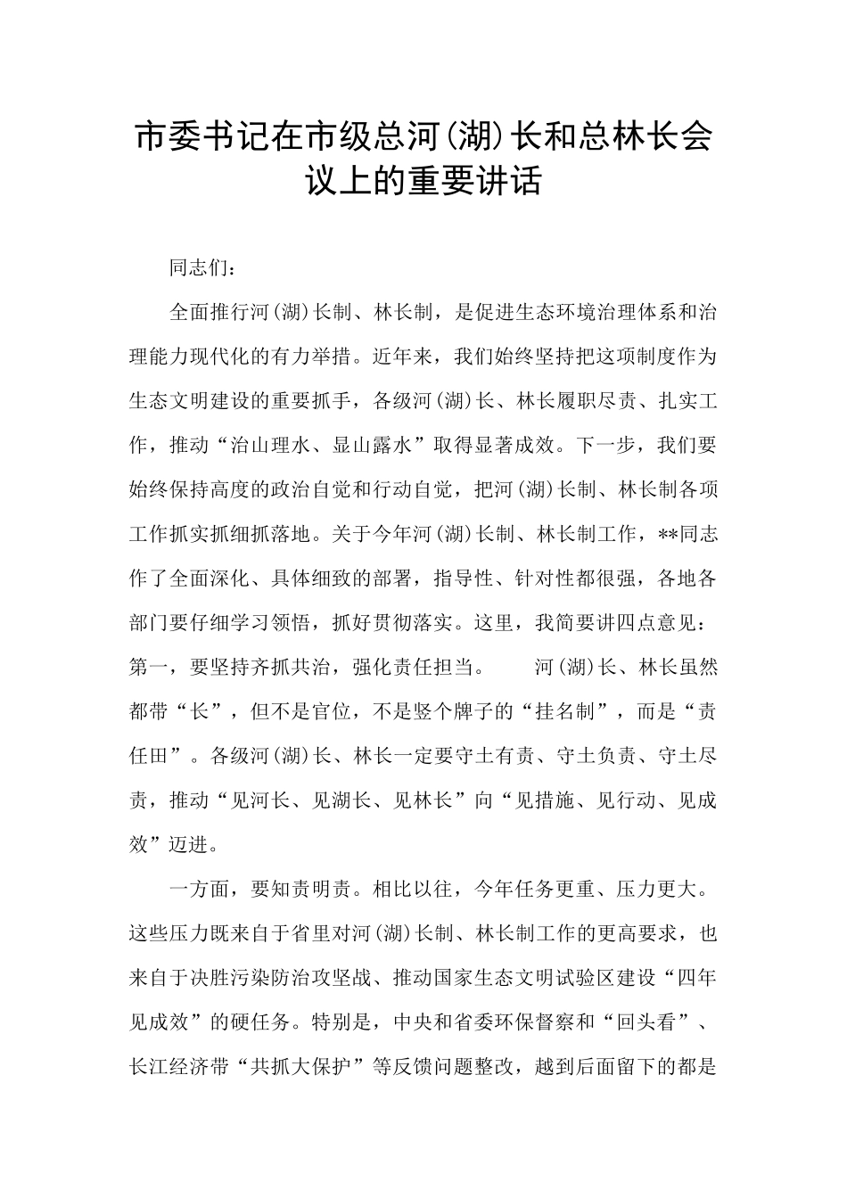 市委书记在市级总河长和总林长会议上的重要讲话_第1页