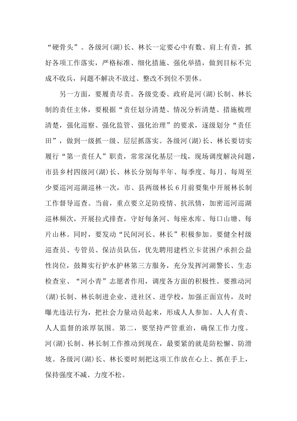 市委书记在市级总河长和总林长会议上的重要讲话_第2页