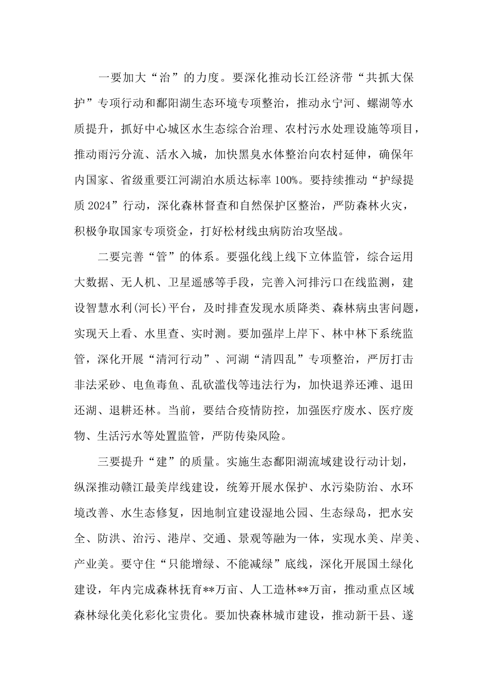 市委书记在市级总河长和总林长会议上的重要讲话_第3页