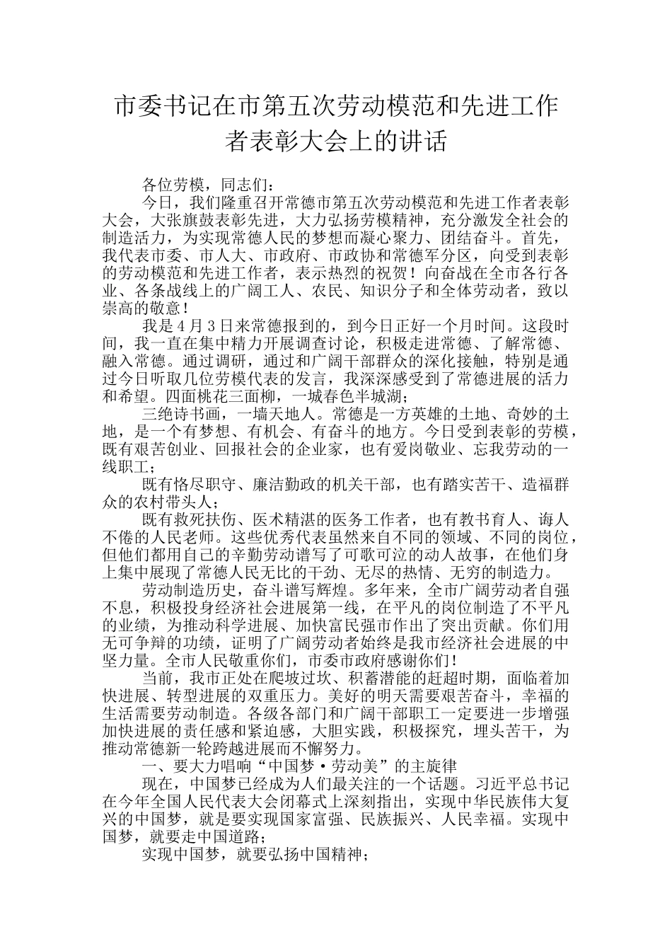 市委书记在市第五次劳动模范和先进工作者表彰大会上的讲话_第1页