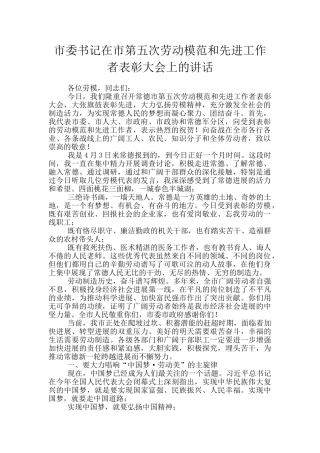 市委书记在市第五次劳动模范和先进工作者表彰大会上的讲话