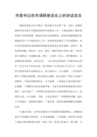 市委书记在市调研座谈会上的讲话发言