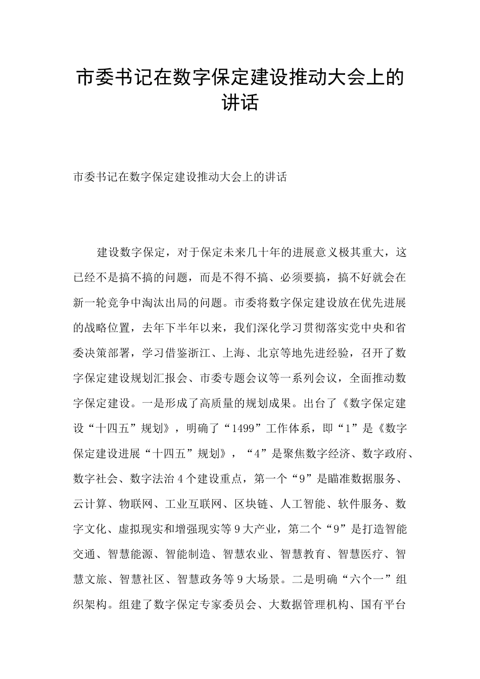 市委书记在数字保定建设推进大会上的讲话_第1页