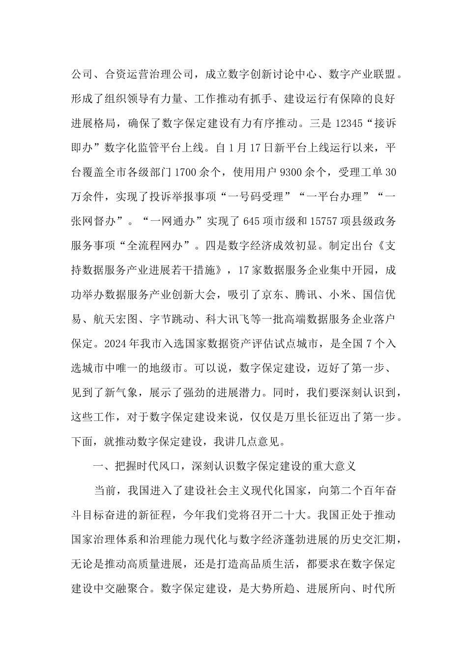 市委书记在数字保定建设推进大会上的讲话_第2页