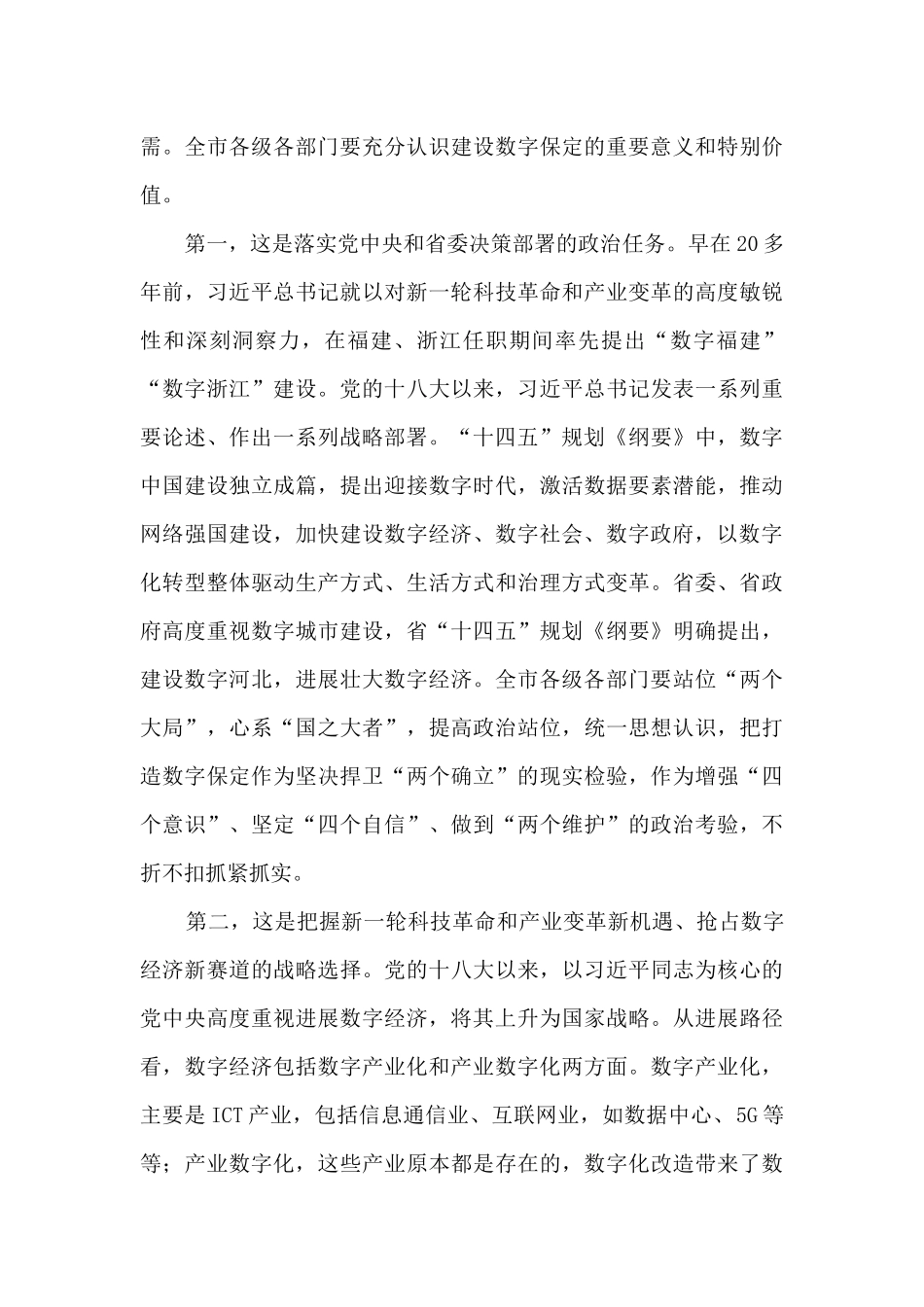 市委书记在数字保定建设推进大会上的讲话_第3页