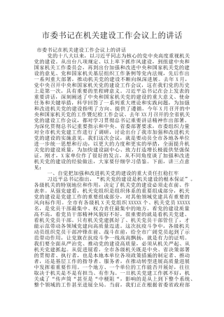 市委书记在机关建设工作会议上的讲话