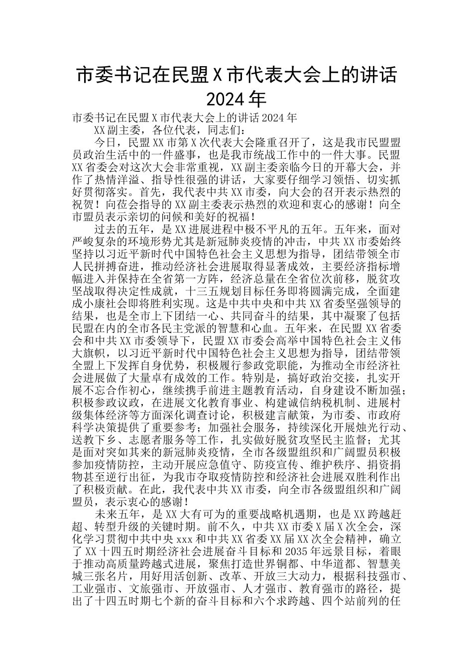 市委书记在民盟X市代表大会上的讲话2024年_第1页