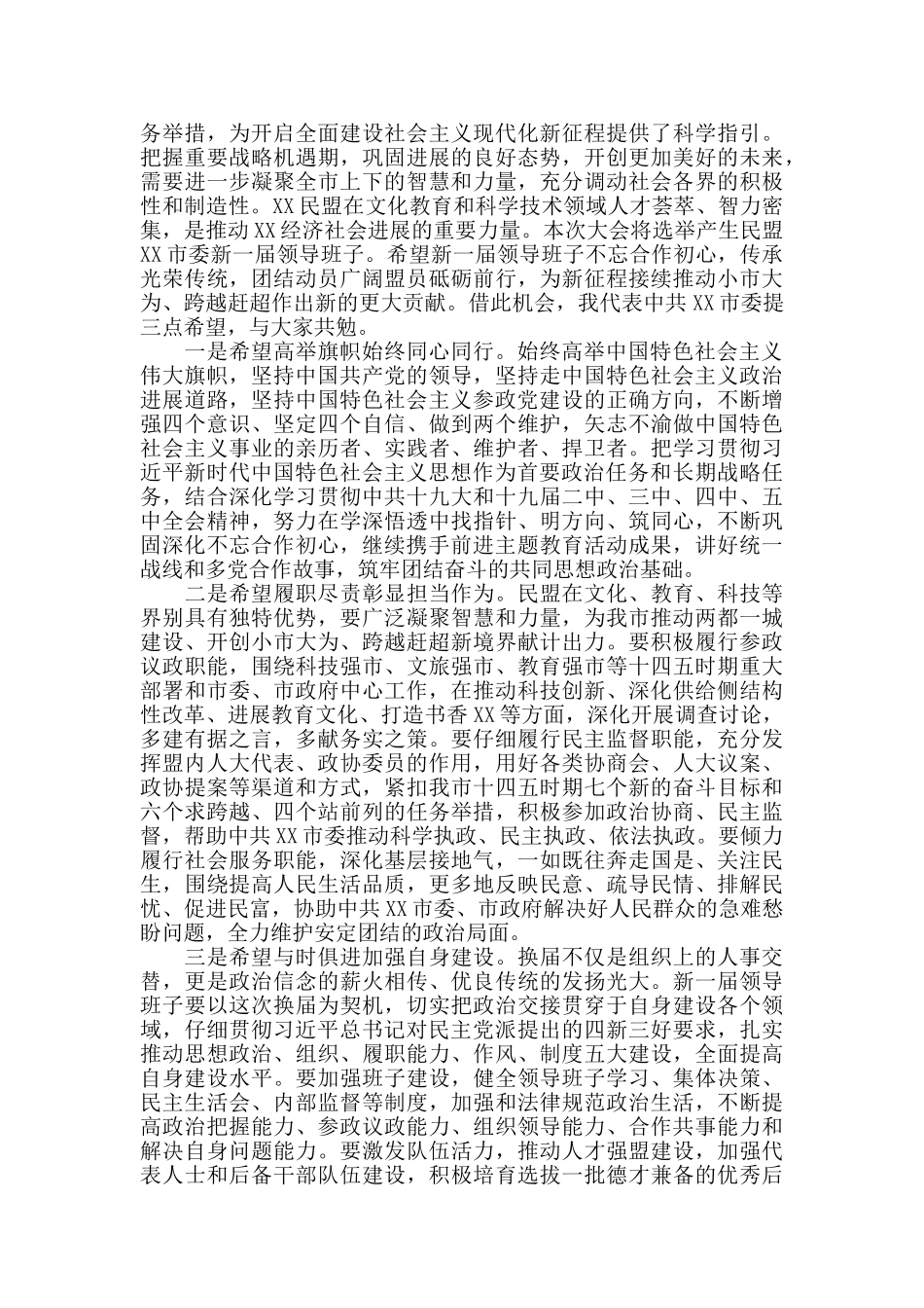 市委书记在民盟X市代表大会上的讲话2024年_第2页