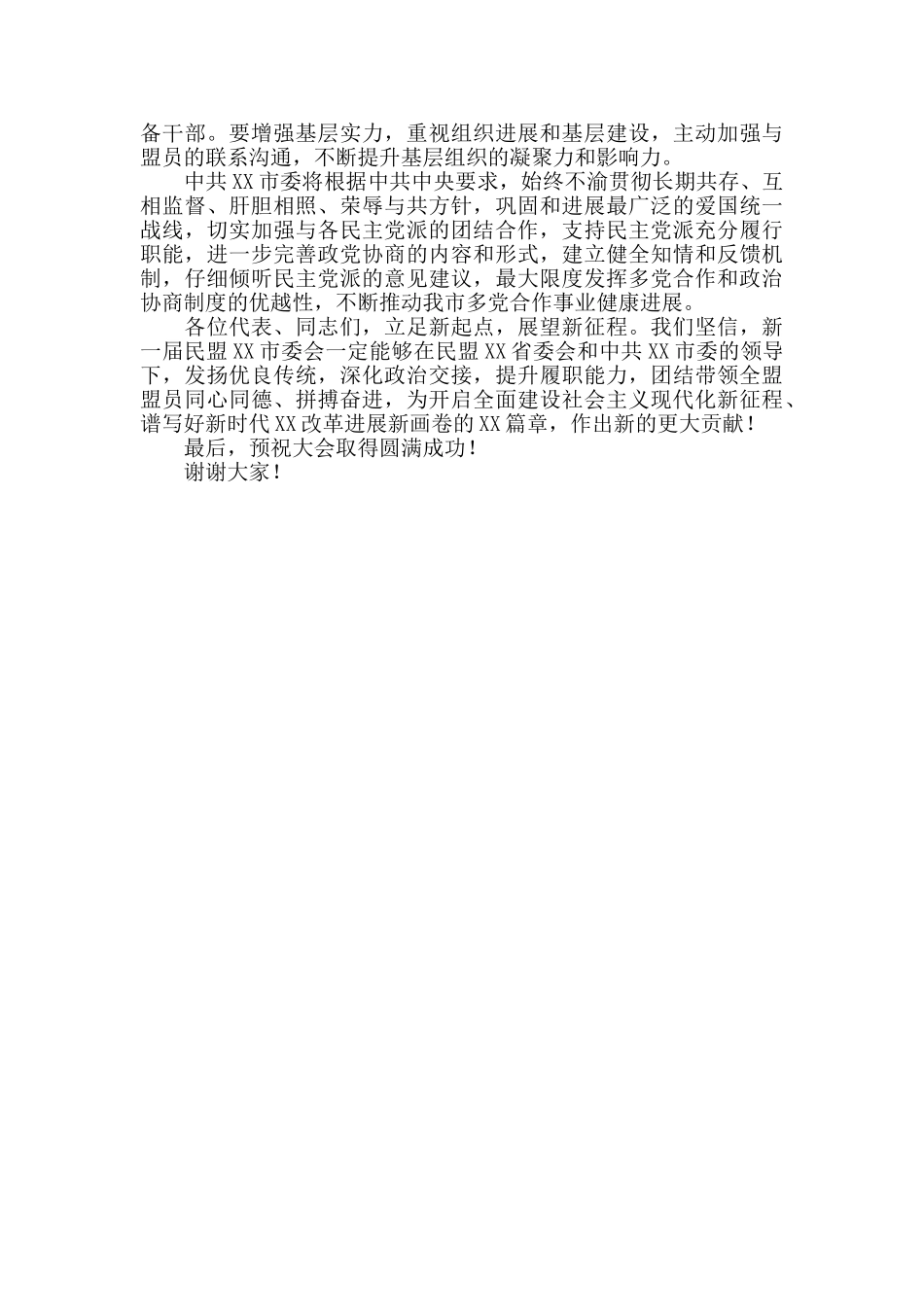 市委书记在民盟X市代表大会上的讲话2024年_第3页